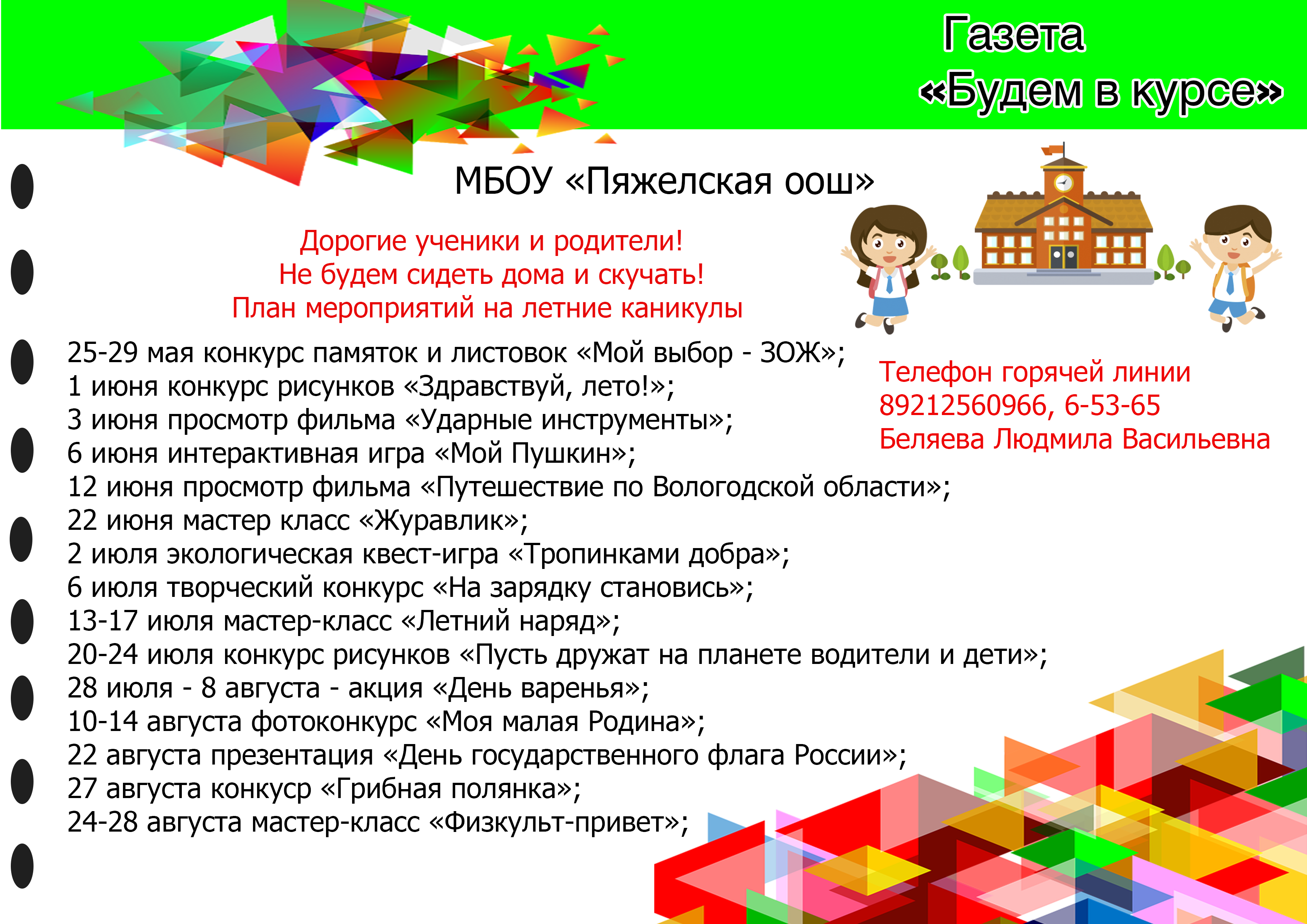 МБОУ Пяжелская оош