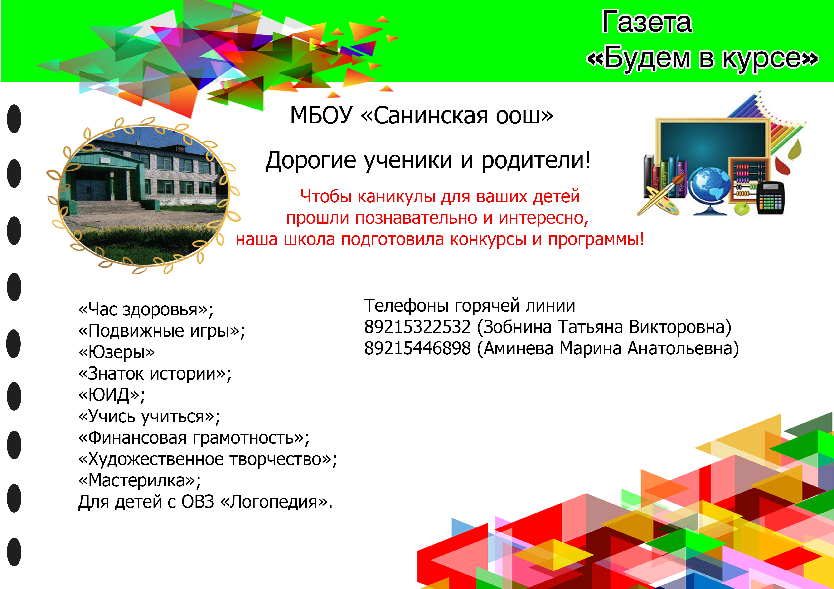 МБОУ Санинская оош