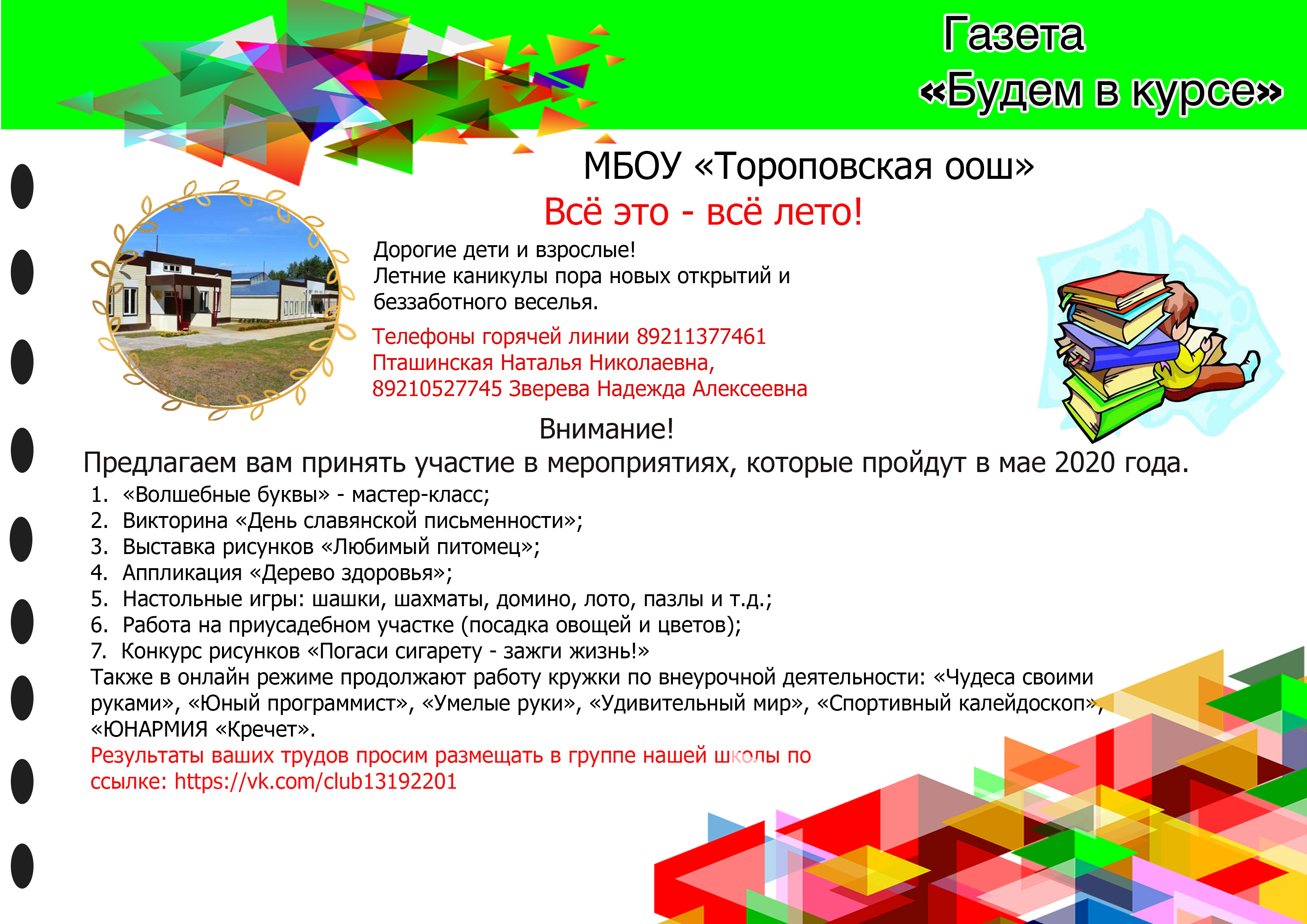 МБОУ Тороповская оош